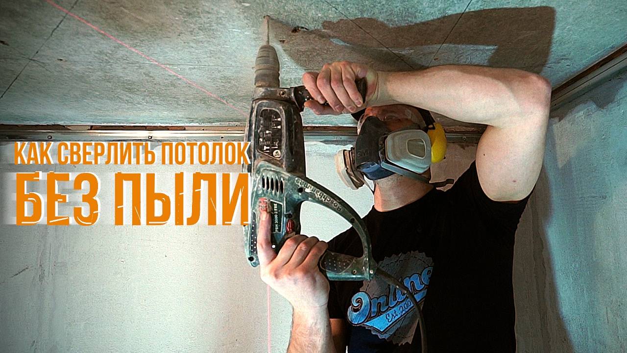 Как сверлить перфоратором без пыли • auramm.ru