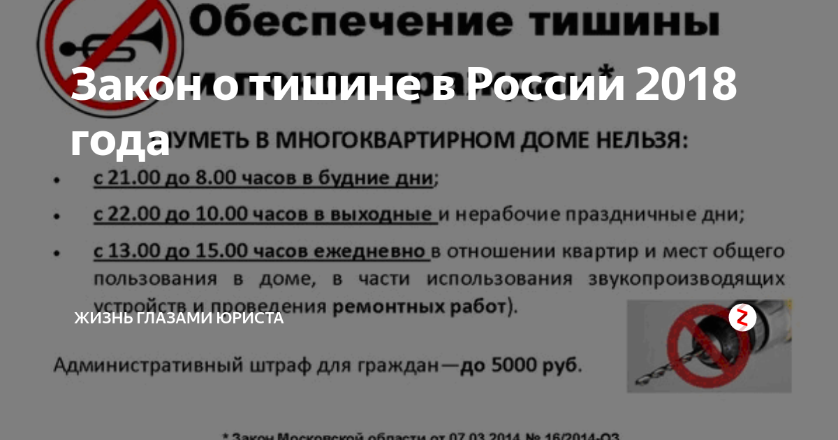 Закон о тишине в нижегородской области 2021–2022 в многоквартирном доме: режим, до скольки можно шуметь, время, текст