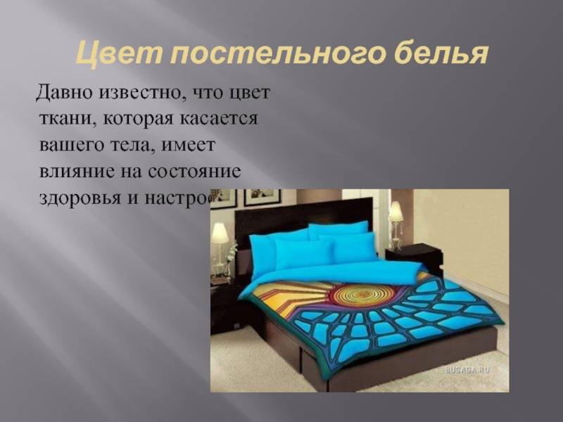 Цвет постельного белья по фен-шуй: влияние расцветки комплекта на качество сна ✮ ellinashop.ru