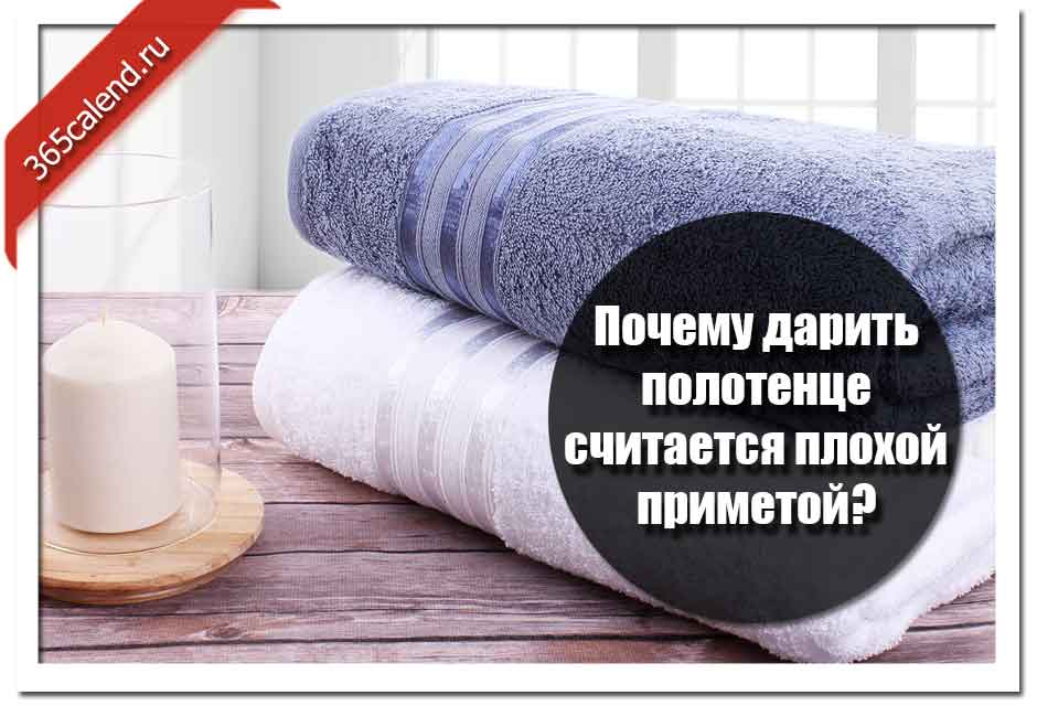 Приметы с полотенцем: можно ли мыть полы, вешать на дверь, что значит, если упало на пол